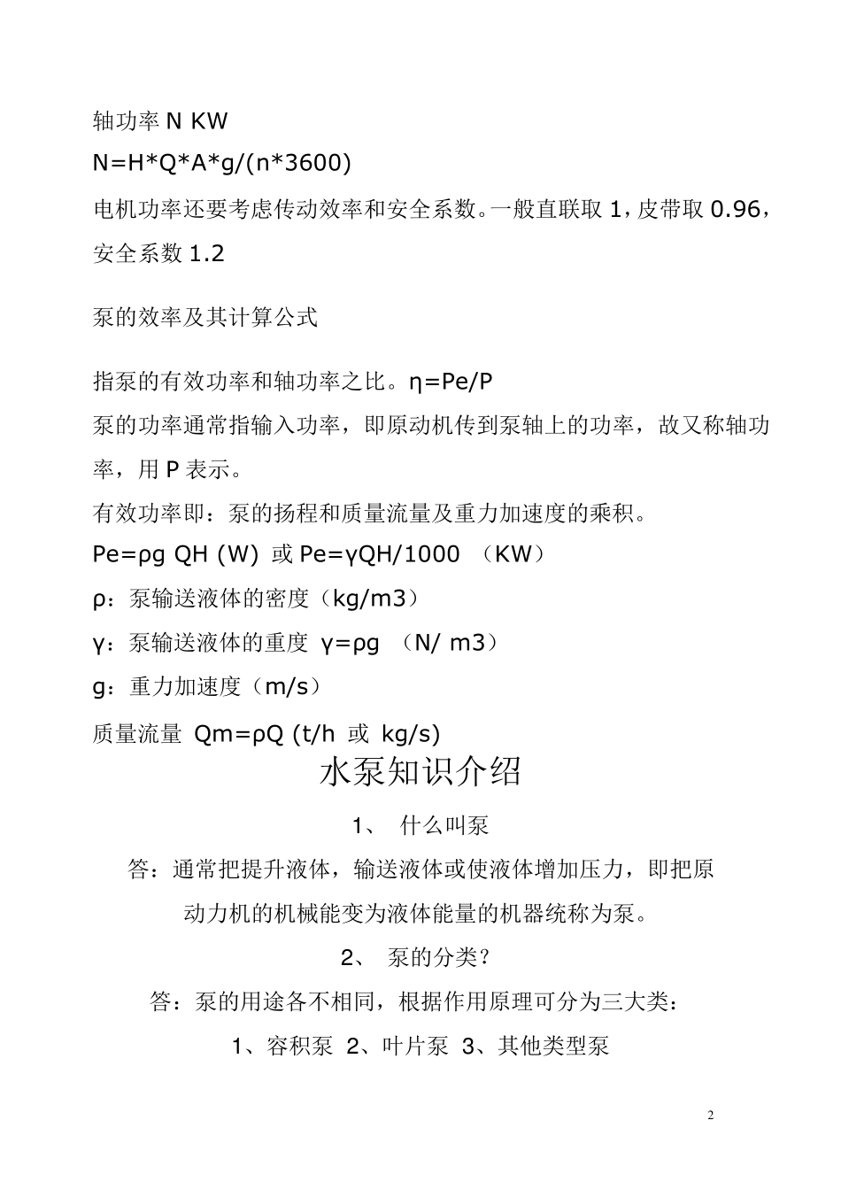 离心泵功率计算工公_第2页