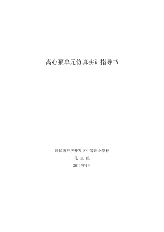 离心泵单元仿真实训指导书