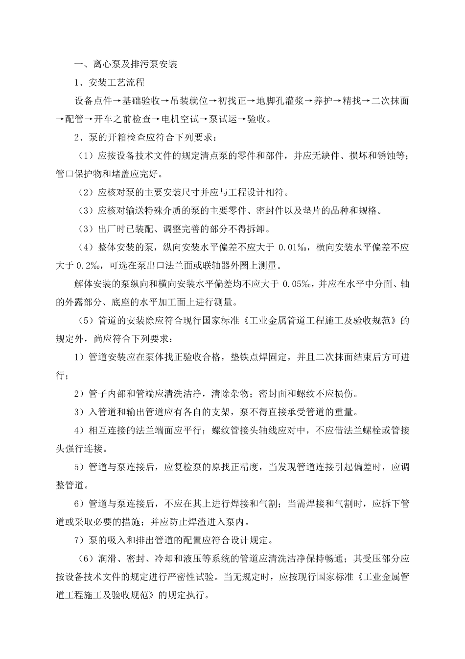 离心泵及排污泵安装_第1页