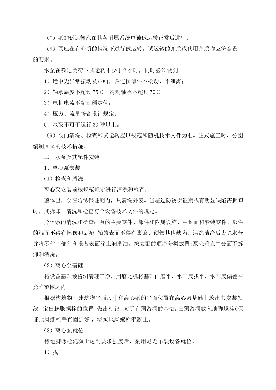 离心泵及排污泵安装_第2页