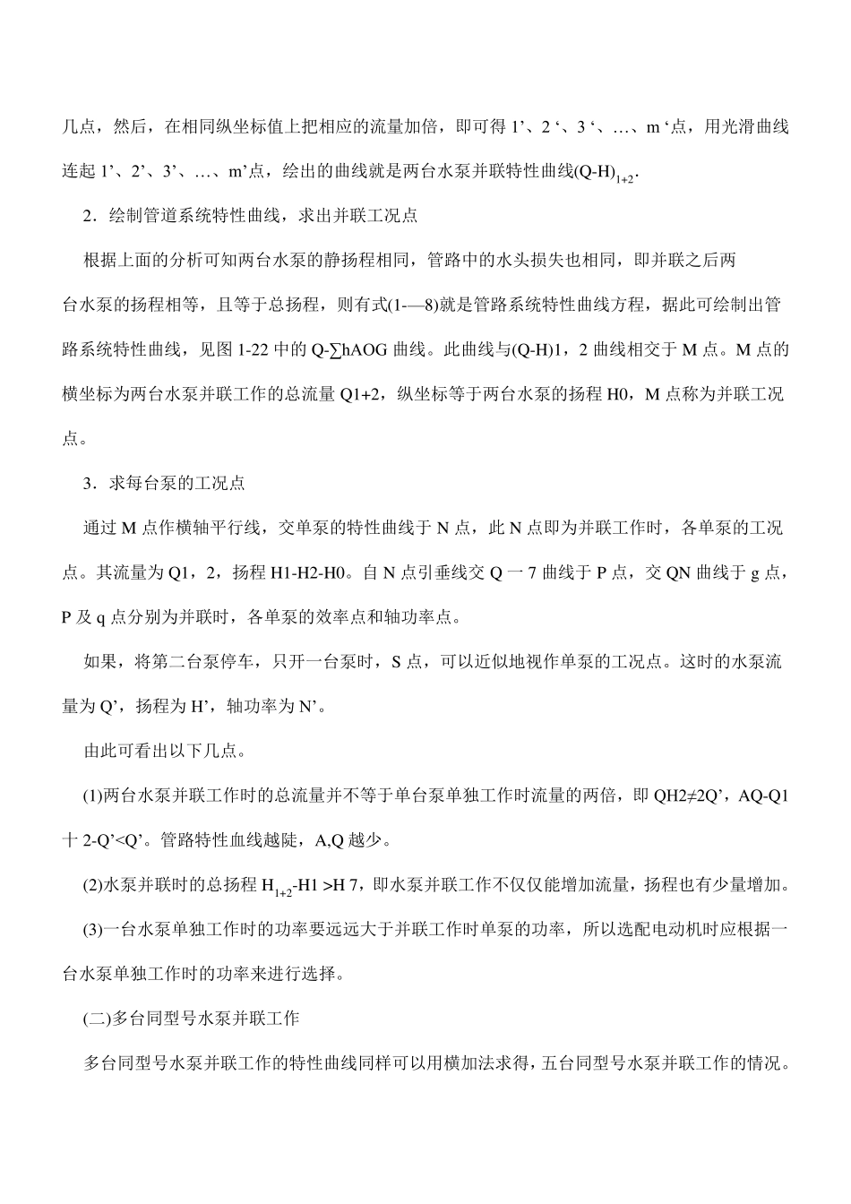 离心泵并联后工况计算方法_第2页