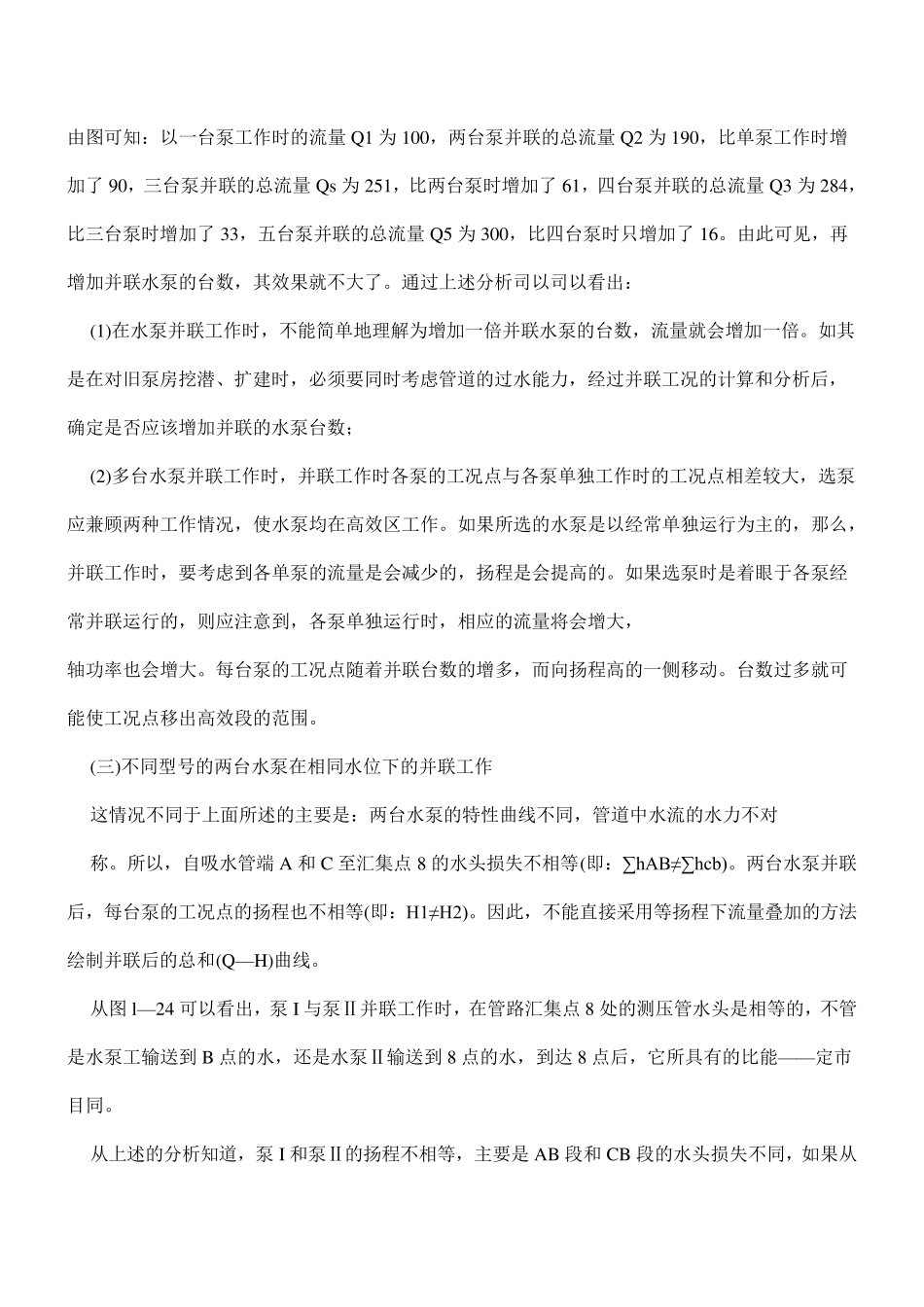 离心泵并联后工况计算方法_第3页