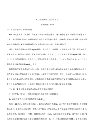 离心泵并联后工况计算方法