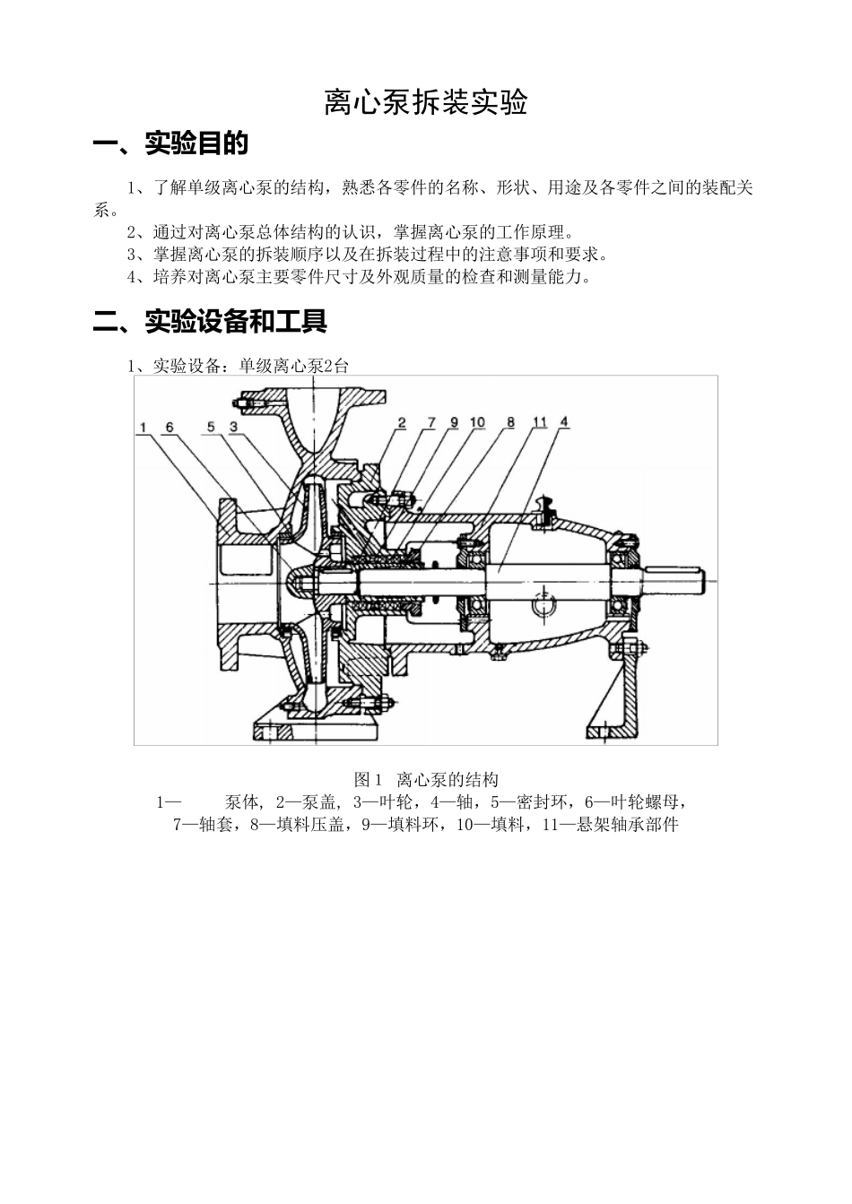 离心泵拆装实验指导书_第1页