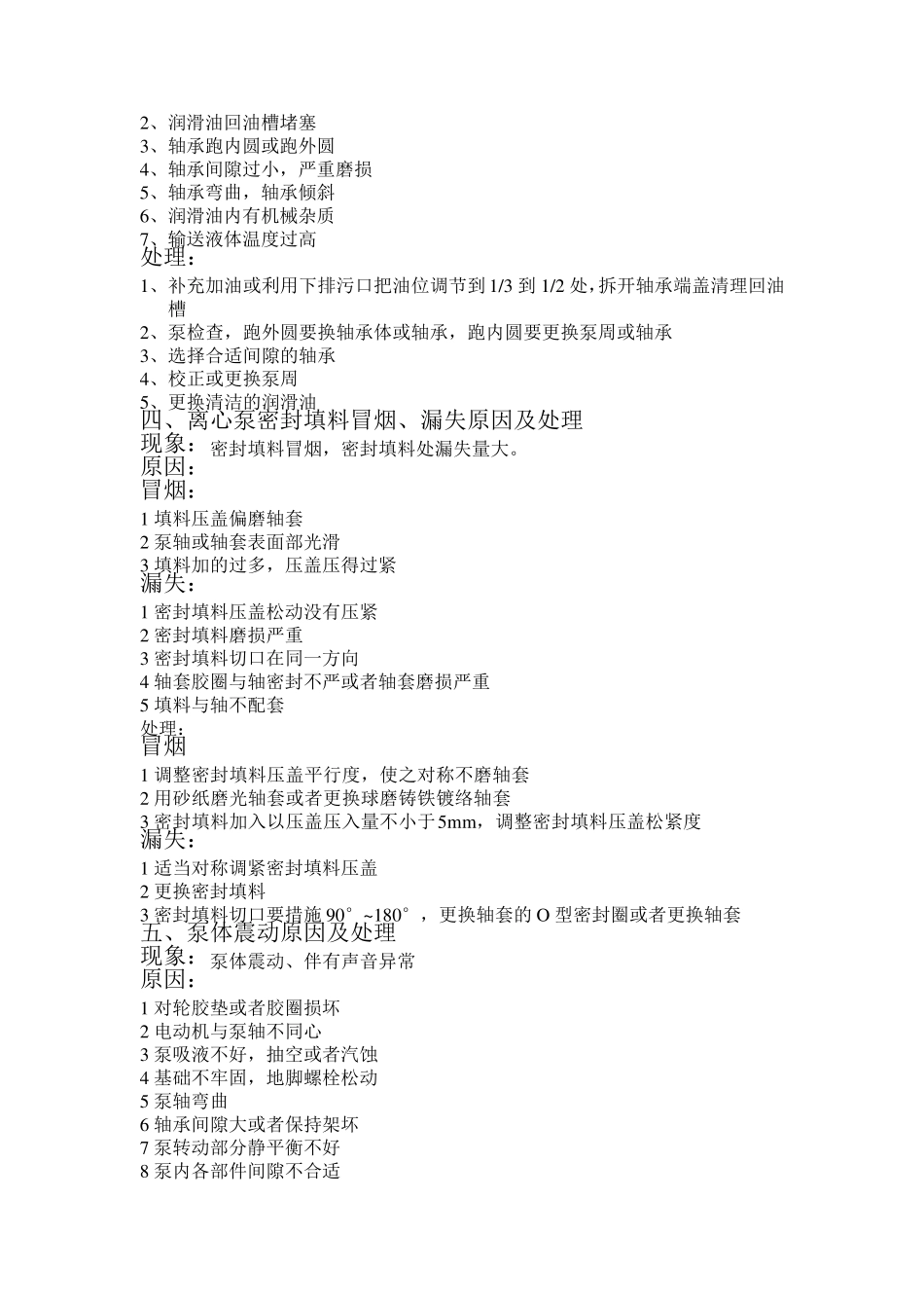 离心泵故障原因及处理_第2页