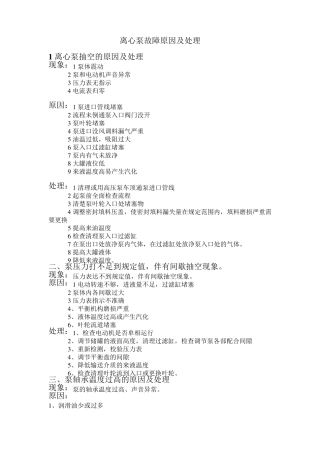 离心泵故障原因及处理