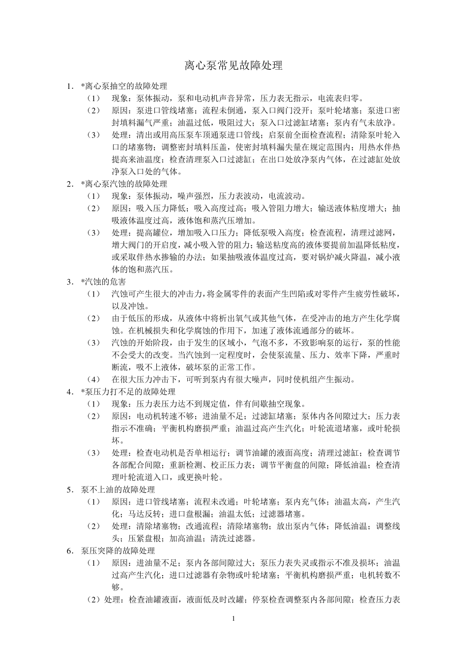 离心泵故障处理_第1页