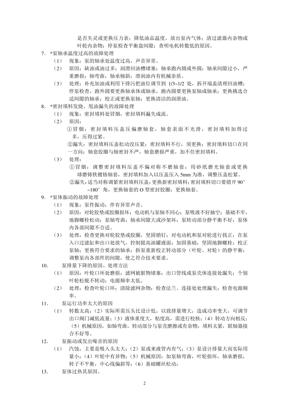 离心泵故障处理_第2页