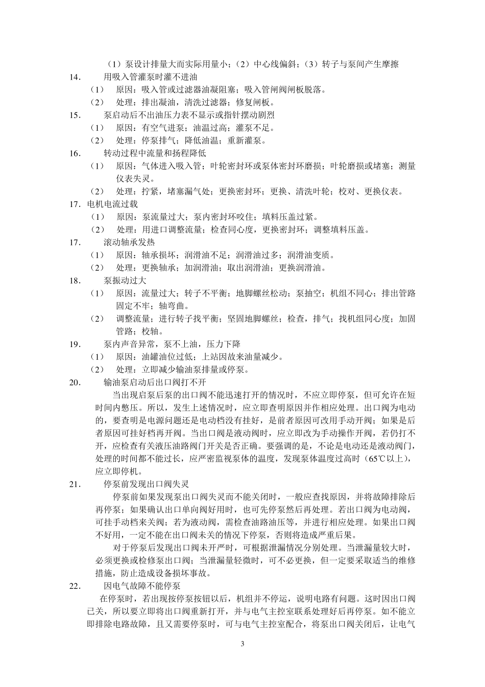 离心泵故障处理_第3页