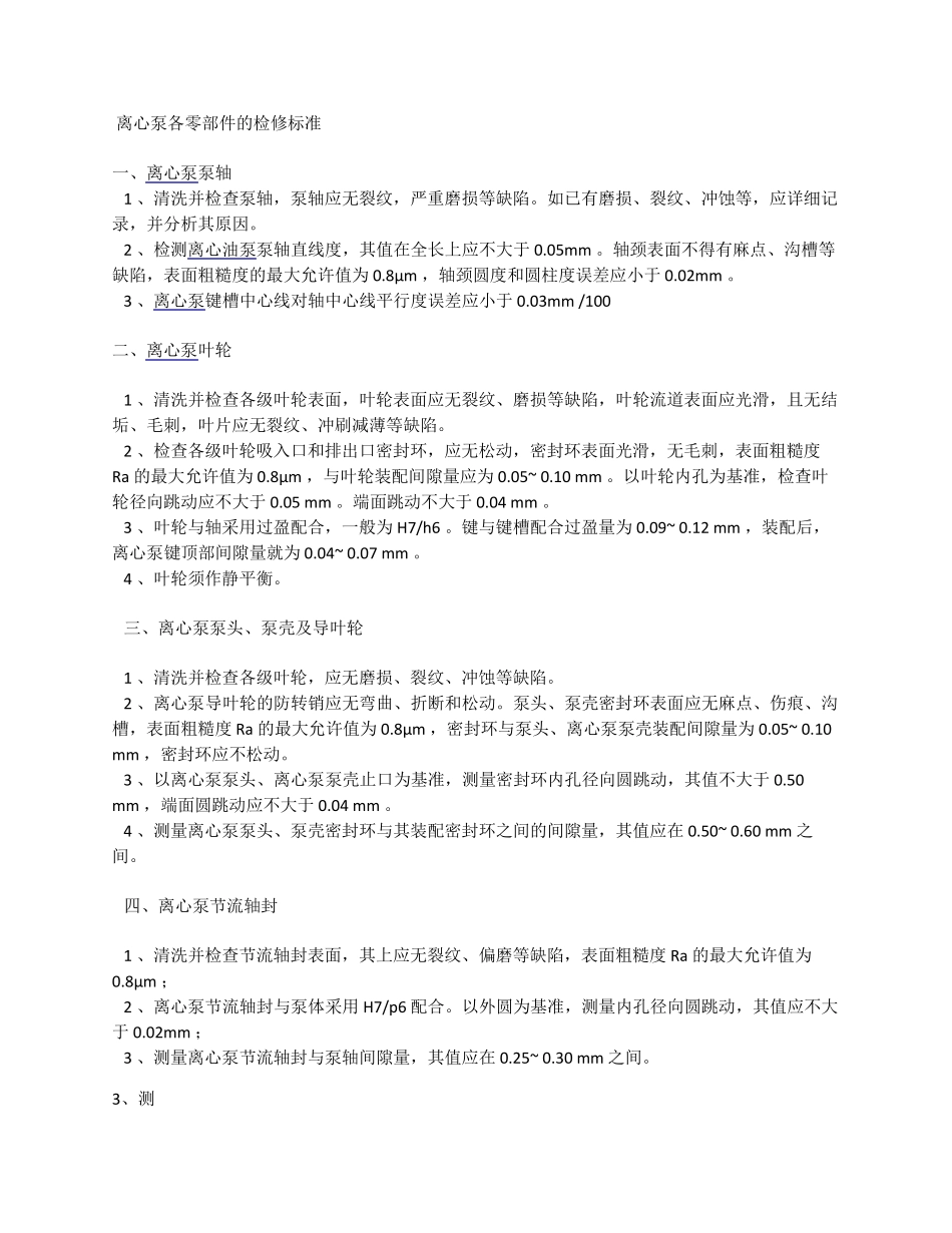 离心泵检修标准_第1页