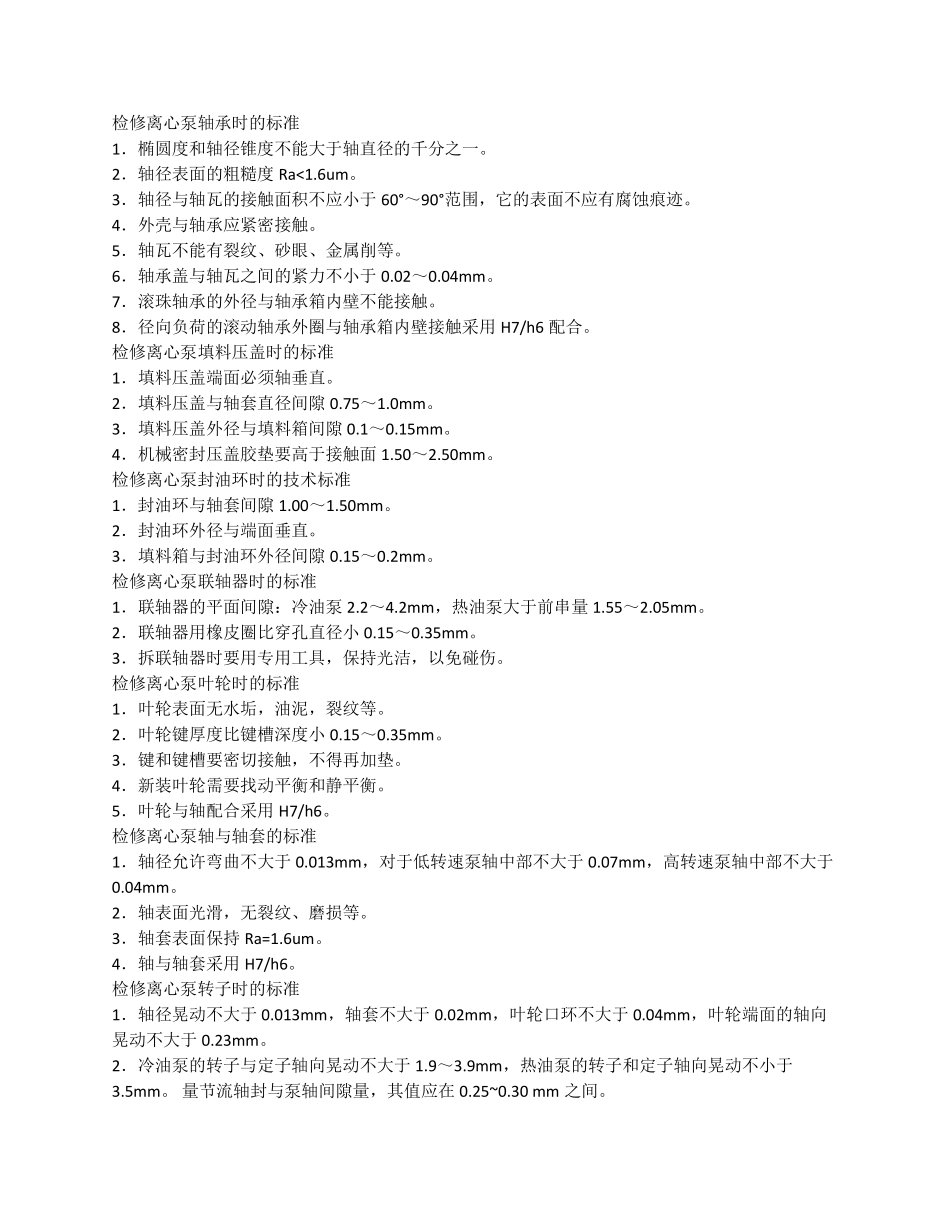 离心泵检修标准_第2页