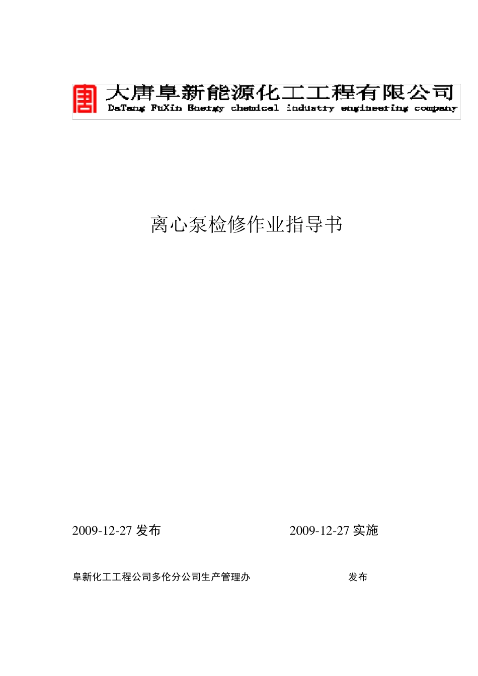 离心泵检修作业指导书新版_第1页