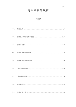离心泵检修规程