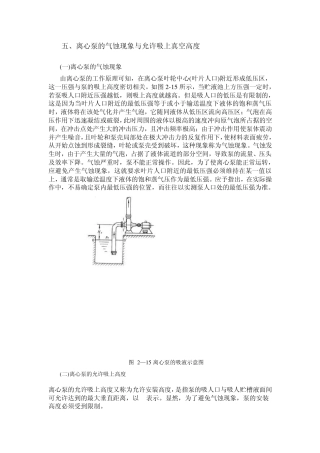 离心泵气蚀现象与允许吸上真空高度