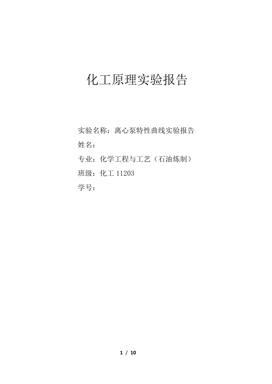 离心泵特性曲线实验报告_第1页