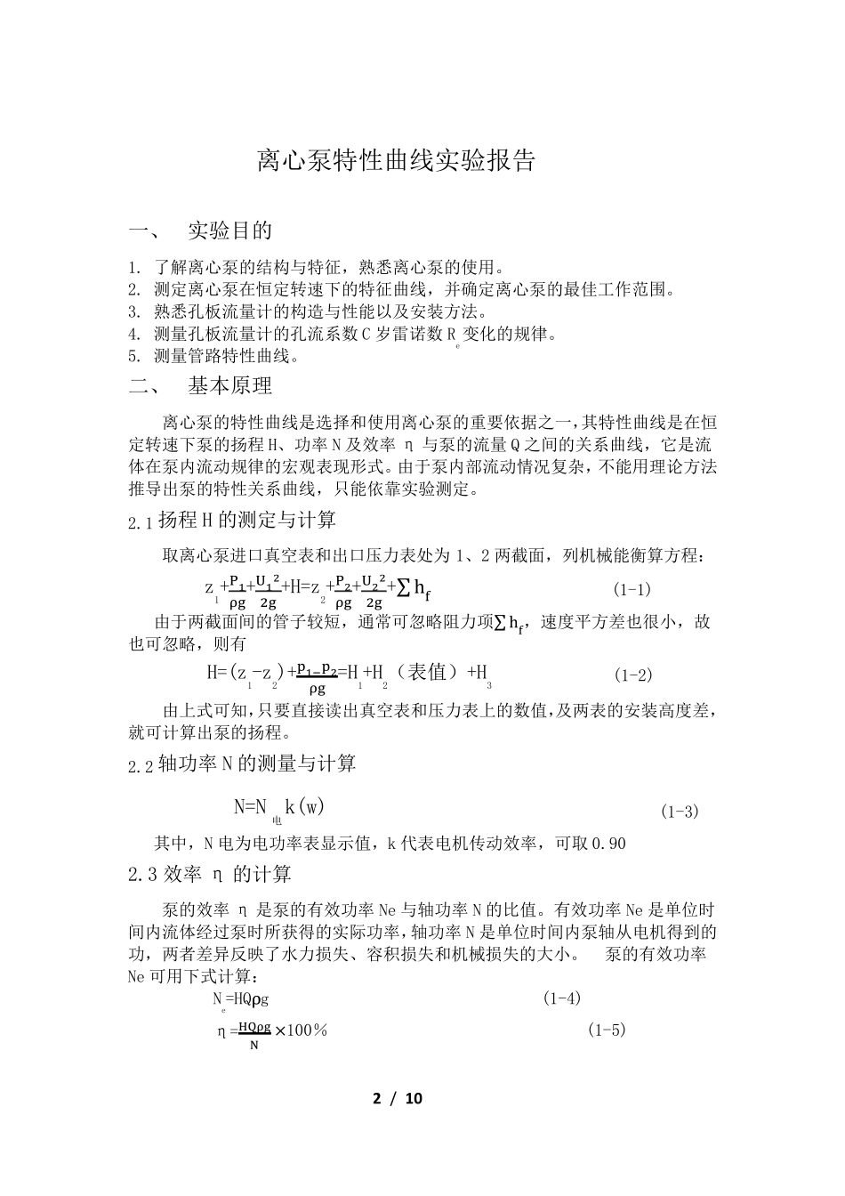 离心泵特性曲线实验报告_第2页