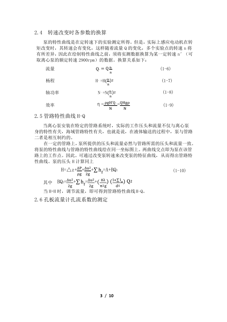 离心泵特性曲线实验报告_第3页