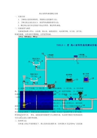 离心泵特性曲线测定实验