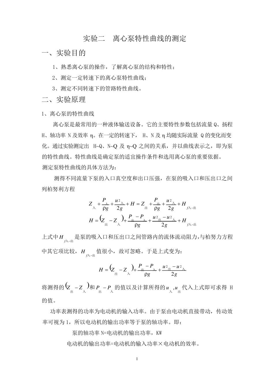 离心泵特性曲线的测定_第1页