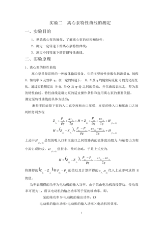 离心泵特性曲线的测定