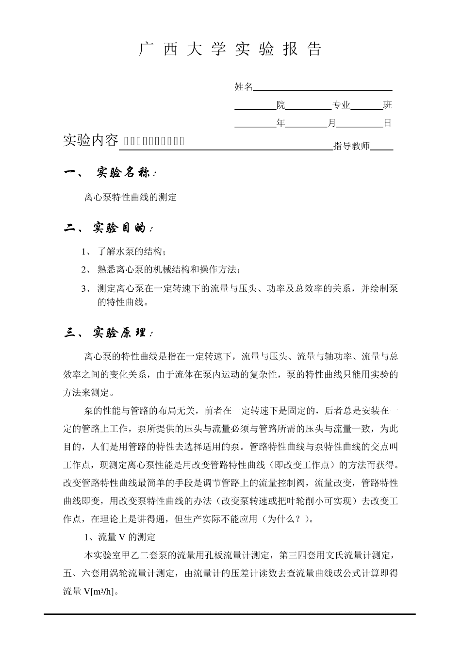 离心泵特性曲线的测定实验报告_第1页