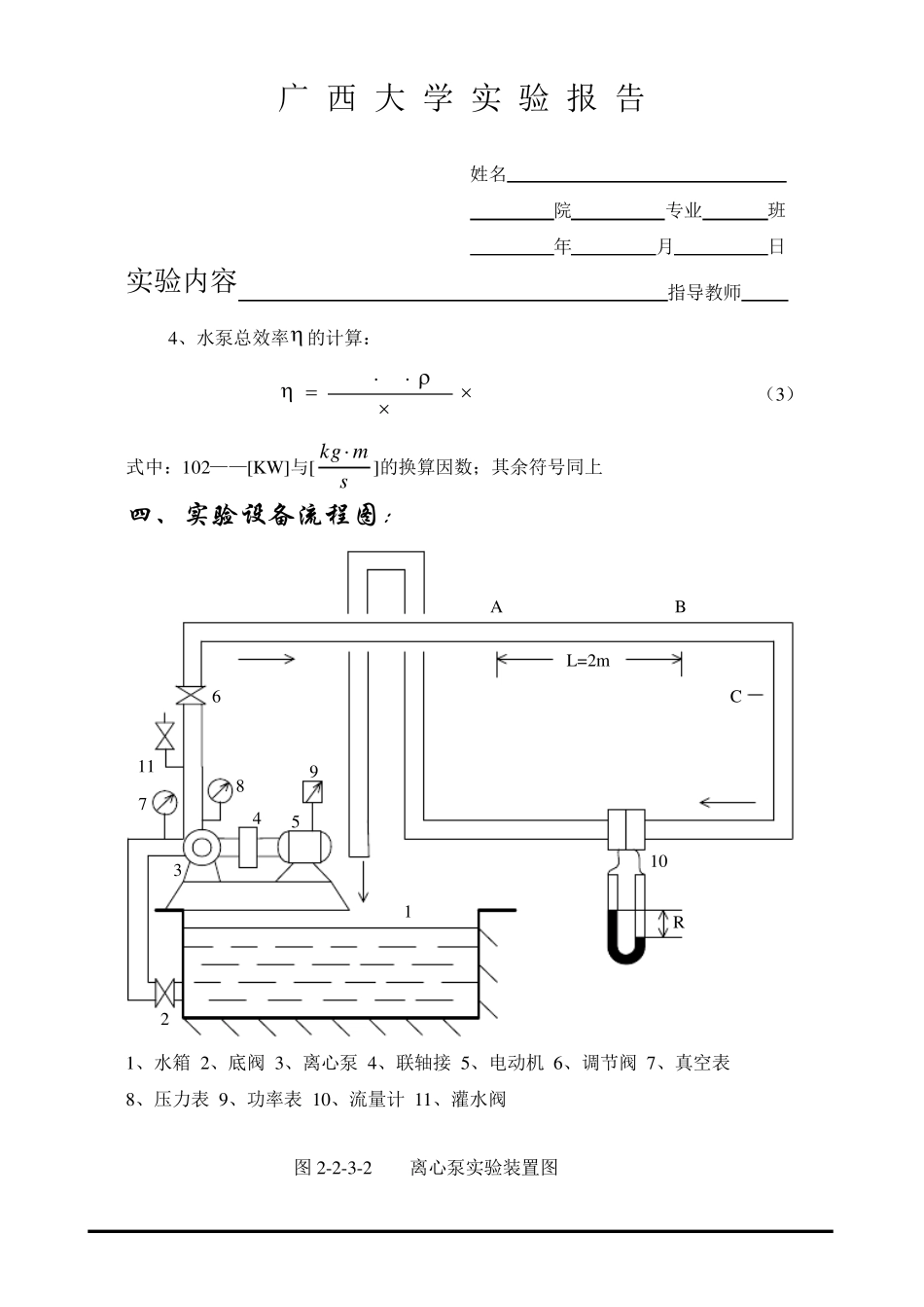 离心泵特性曲线的测定实验报告_第3页