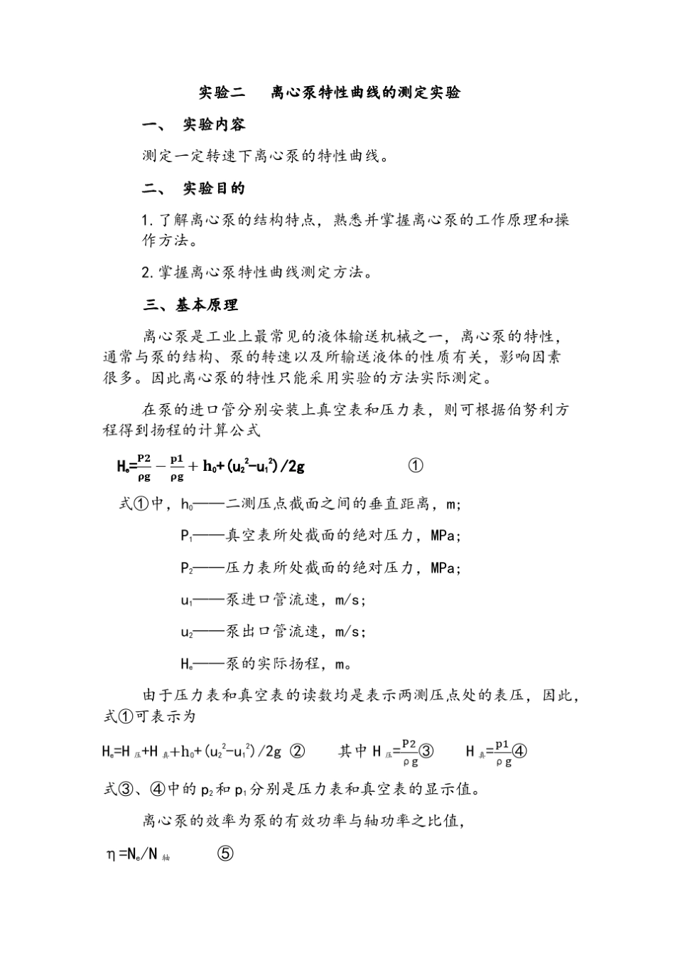 离心泵特性曲线的测定实验_第2页