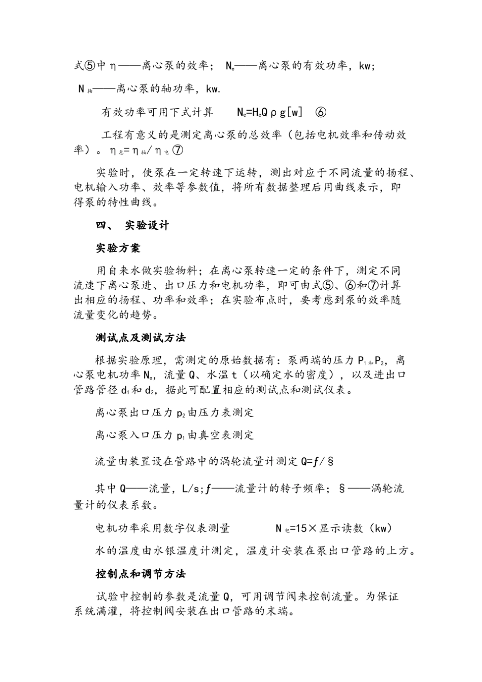 离心泵特性曲线的测定实验_第3页