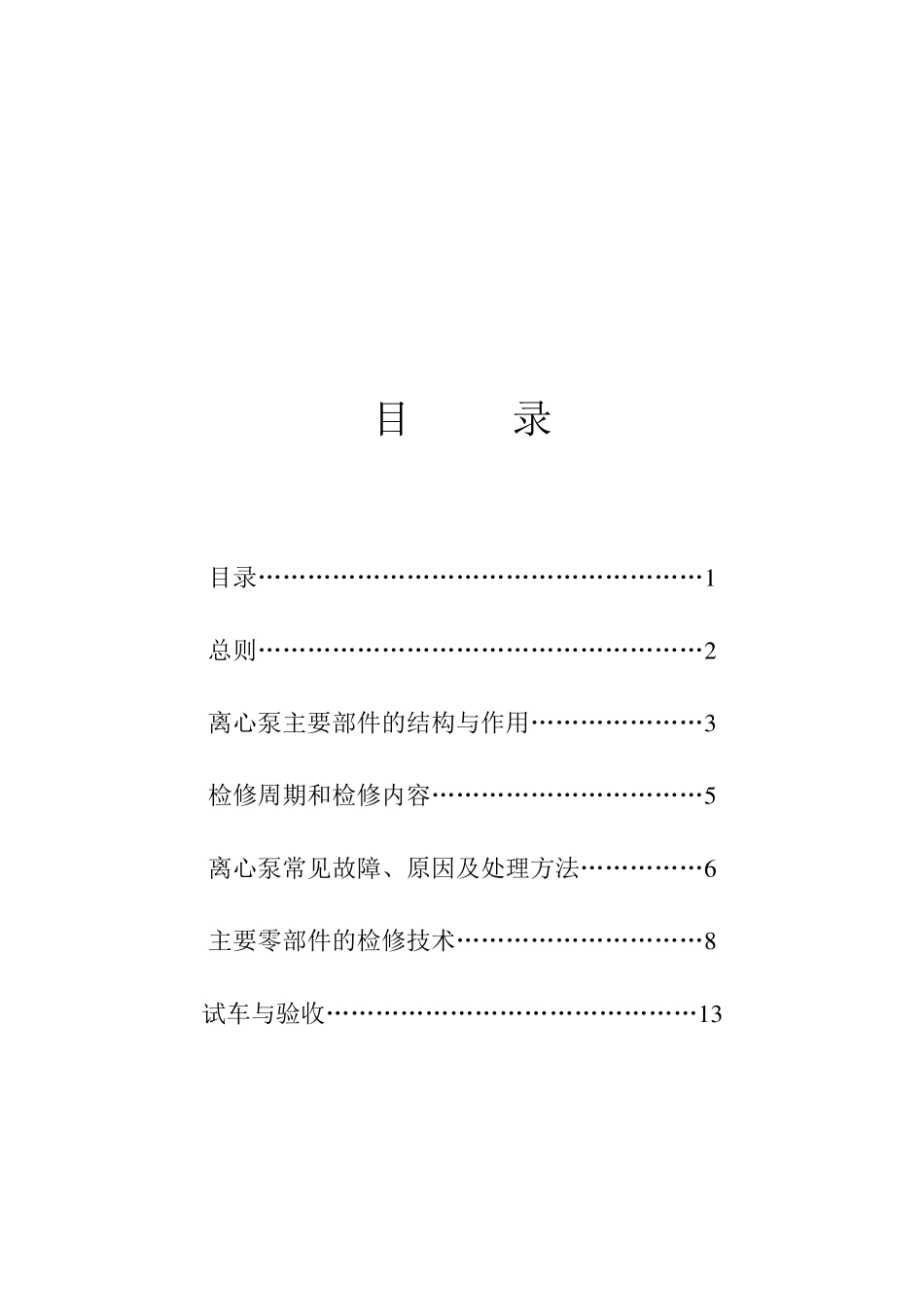 离心泵的使用维护(通用)_第2页
