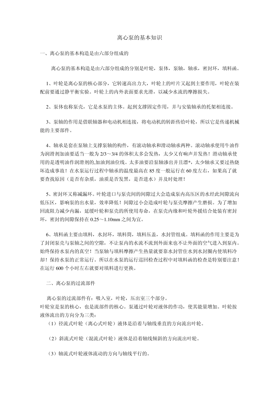 离心泵的基本知识_第1页