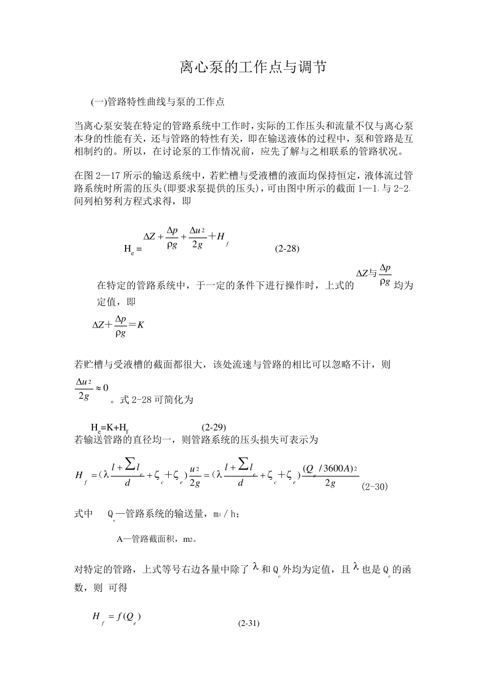 离心泵的工作点与调节_第1页