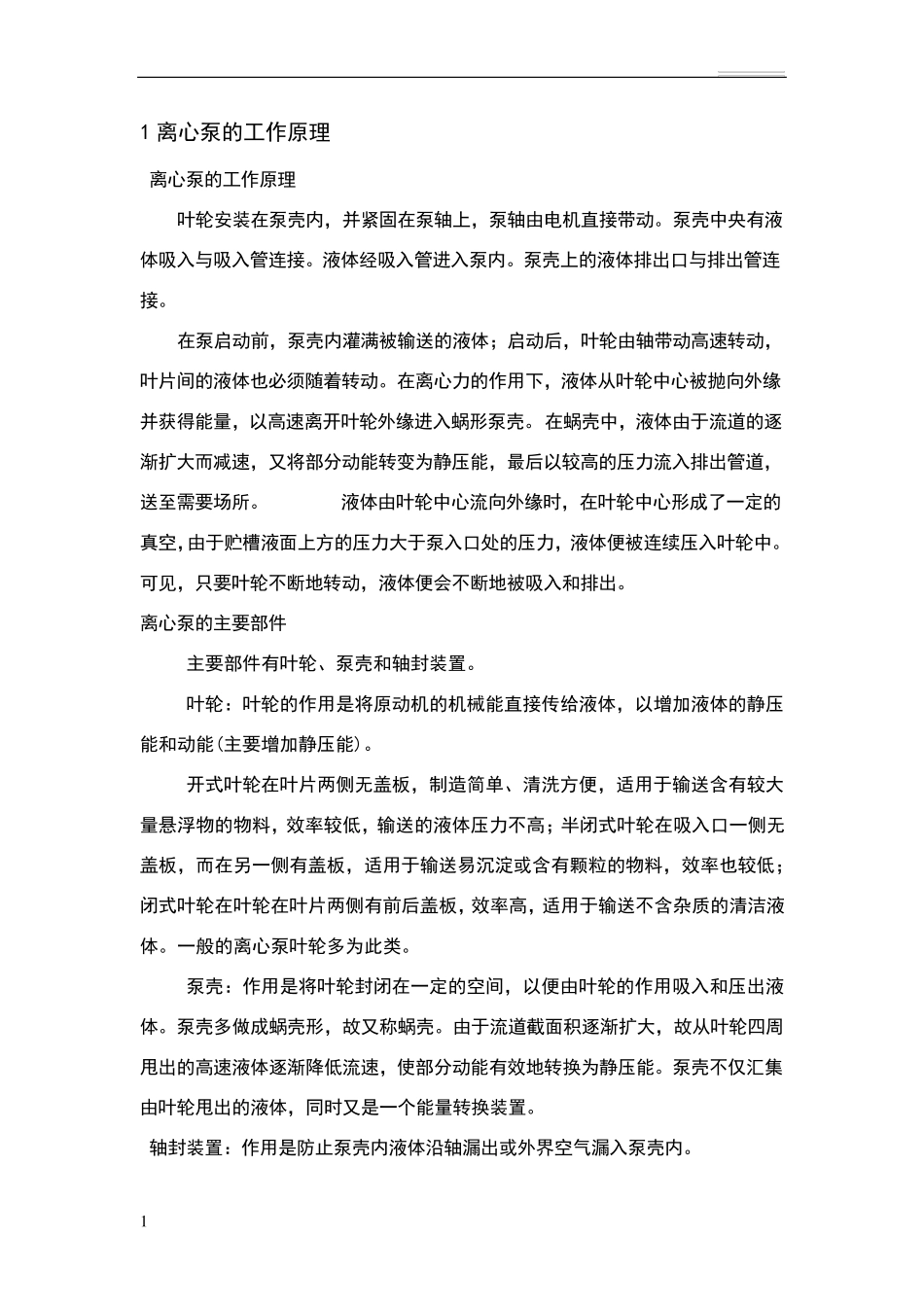 离心泵的操作规程_第1页