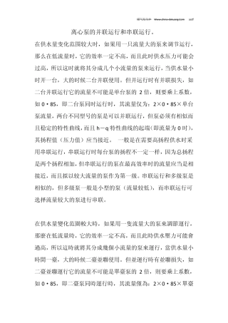 离心泵的并联运行和串联运行。