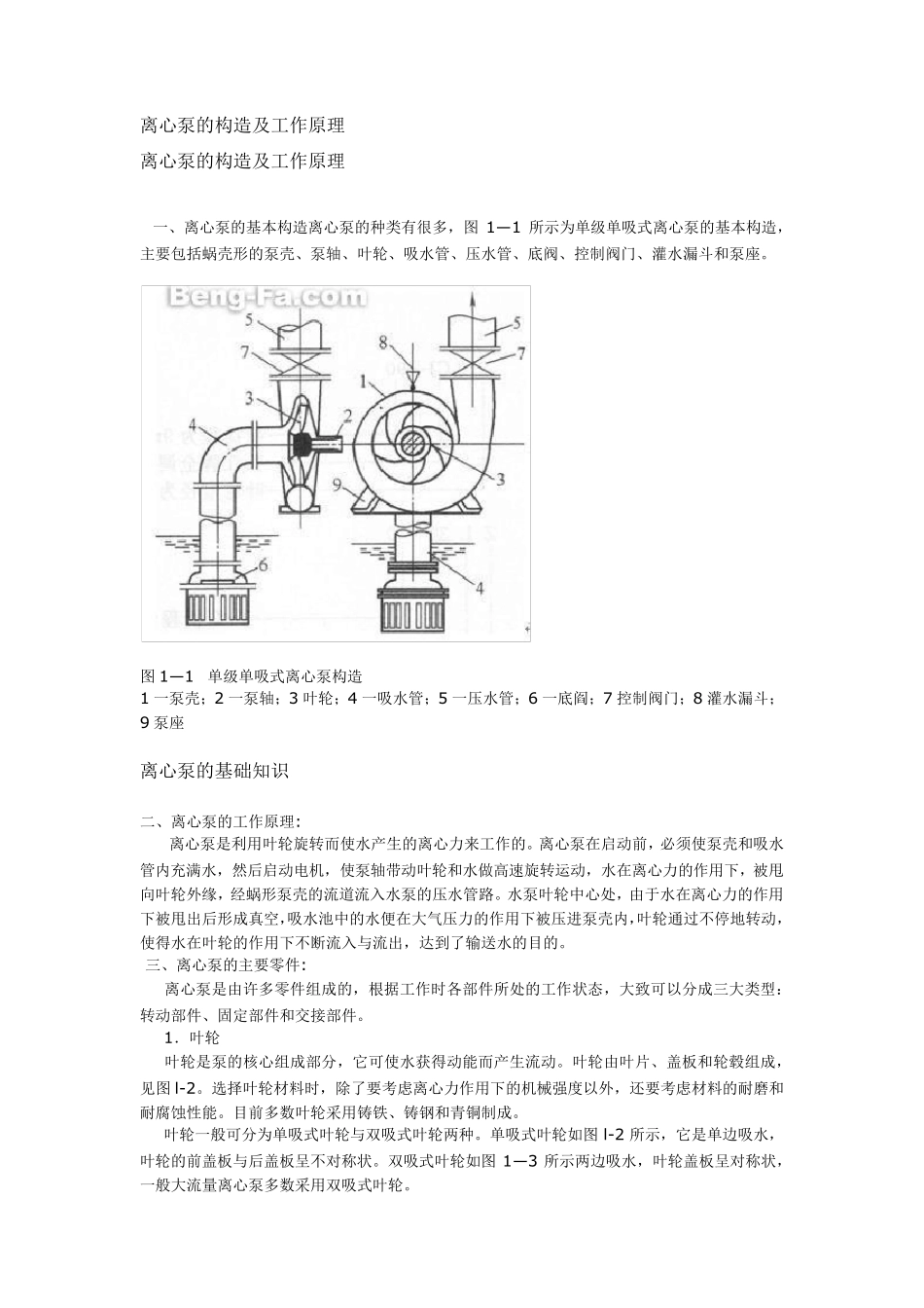 离心泵的构造及工作原理_第1页