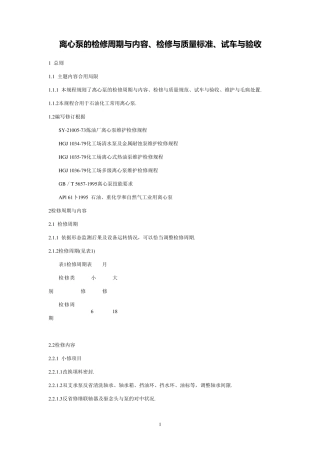 离心泵的检修周期与内容