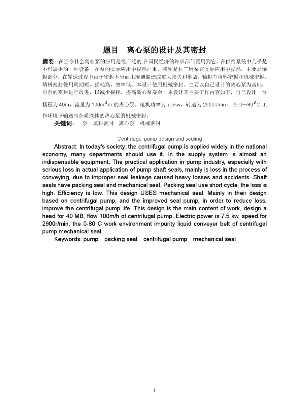 离心泵的设计及其密封_第1页