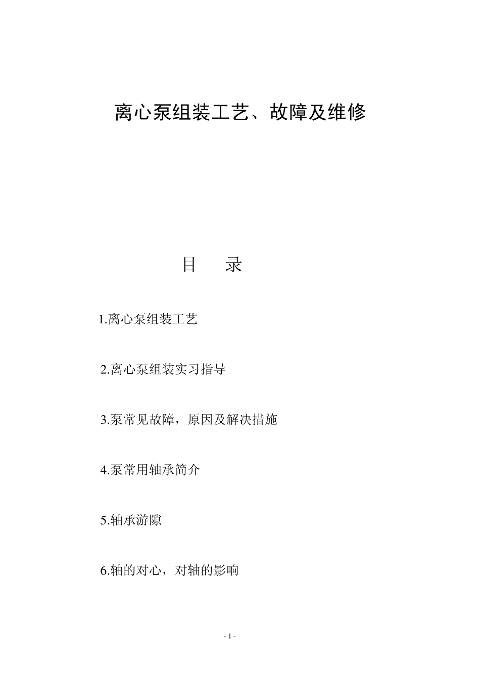 离心泵组装工艺_第1页