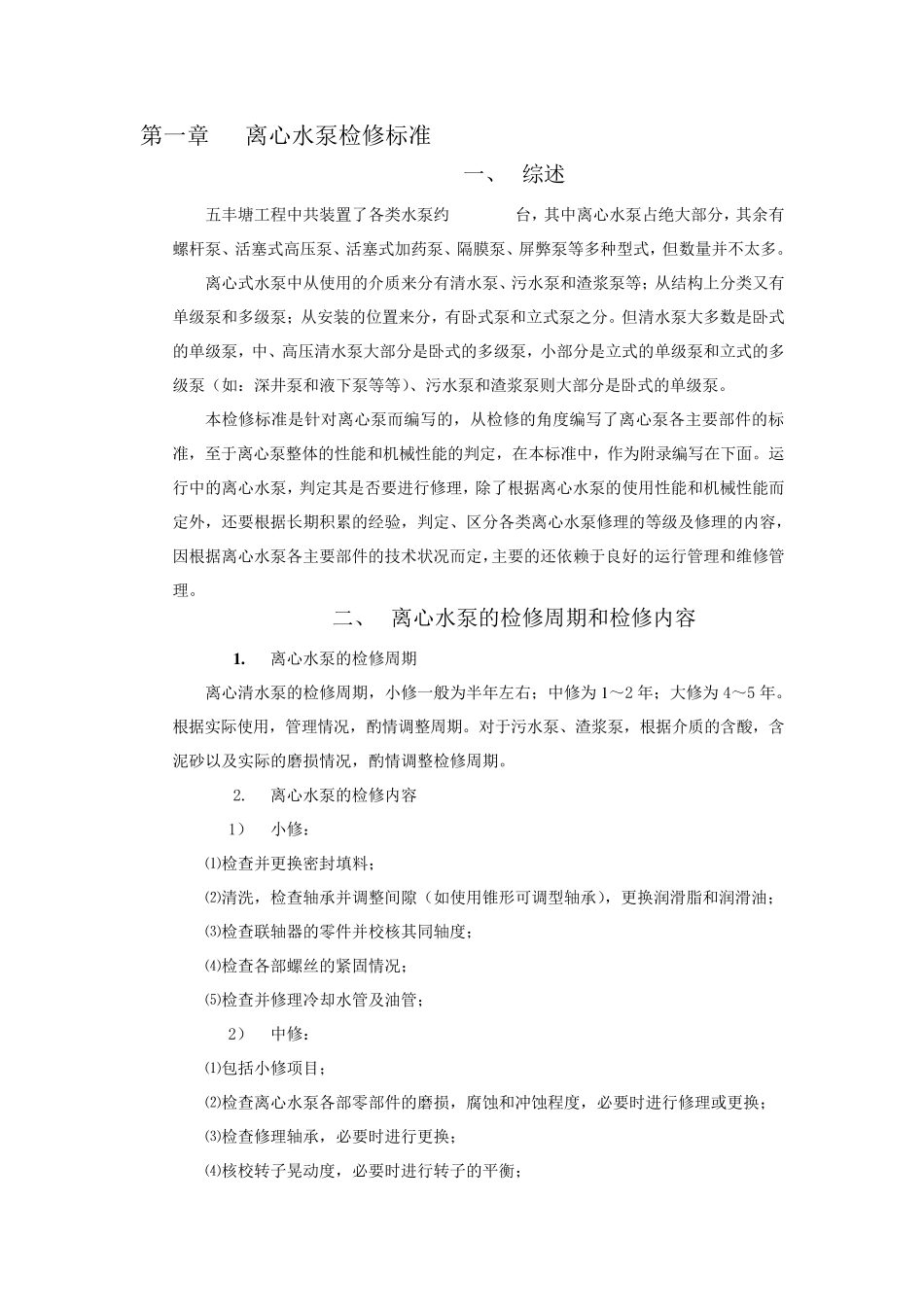 离心泵维修技术标准_第1页