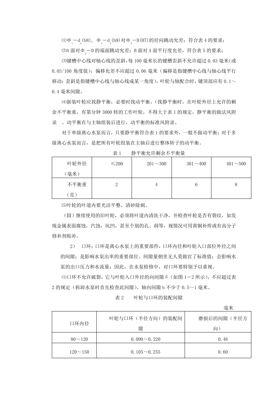 离心泵维修技术标准_第3页