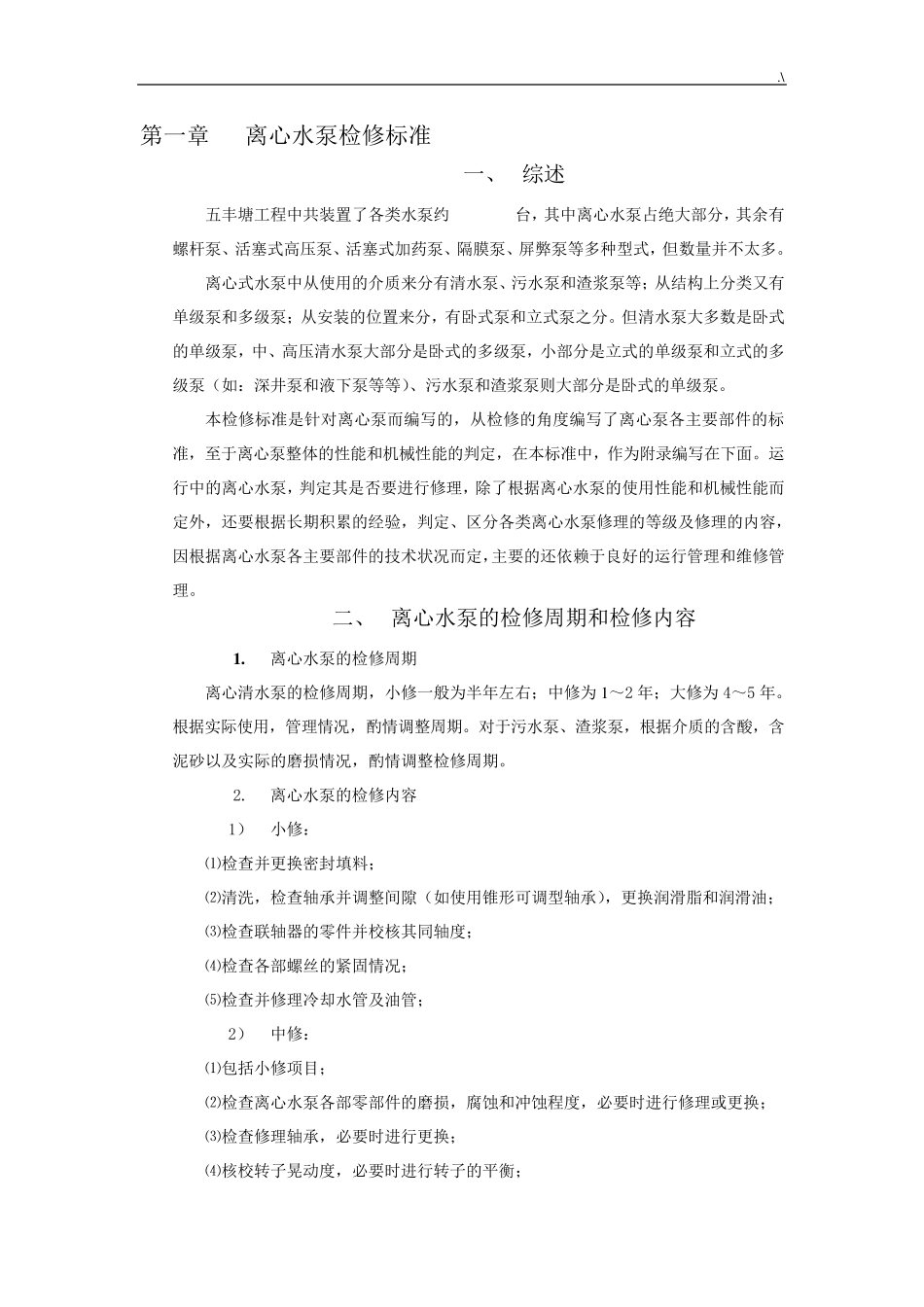 离心泵维修技术规范标准_第1页