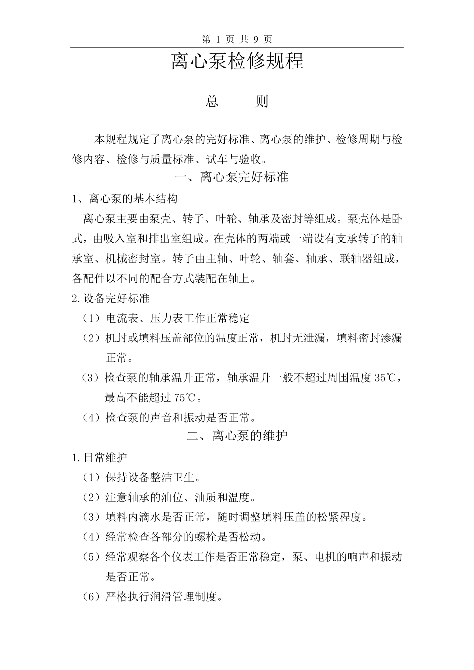 离心泵维护检修规程_第1页