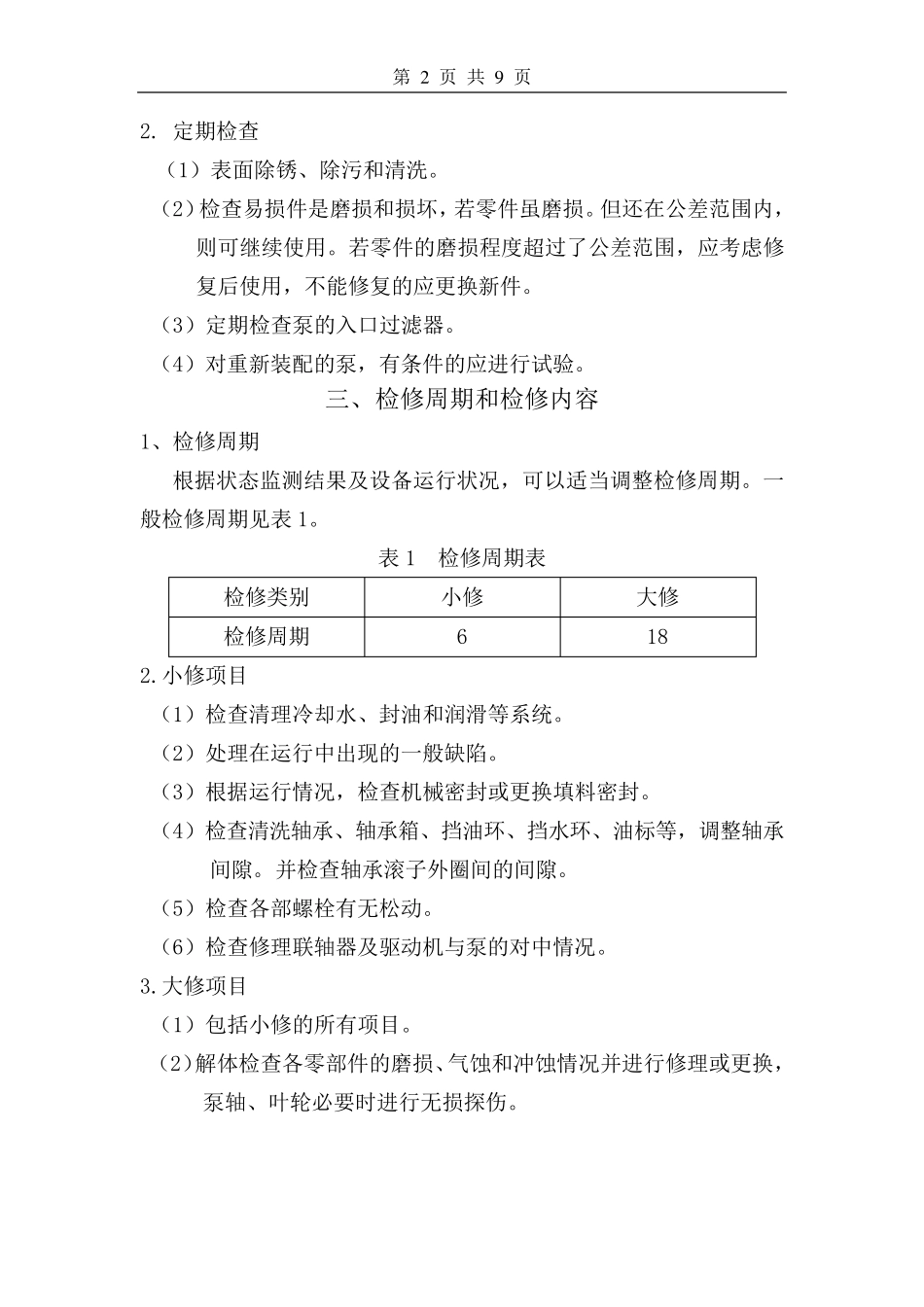 离心泵维护检修规程_第2页