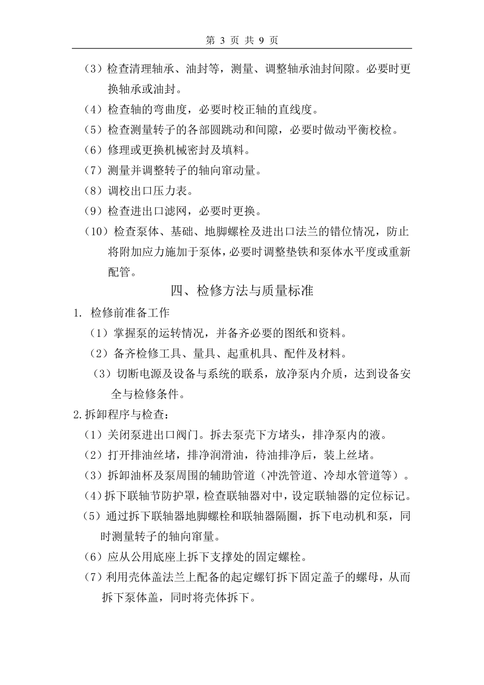 离心泵维护检修规程_第3页