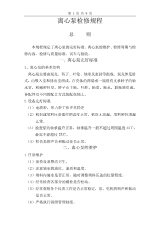 离心泵维护检修规程