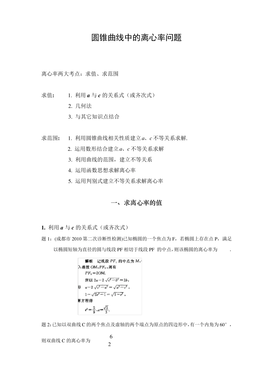 离心率的求法总结_第1页