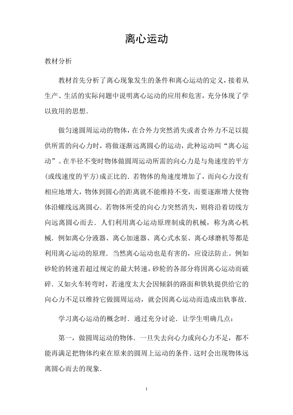 离心运动教案设计_第1页