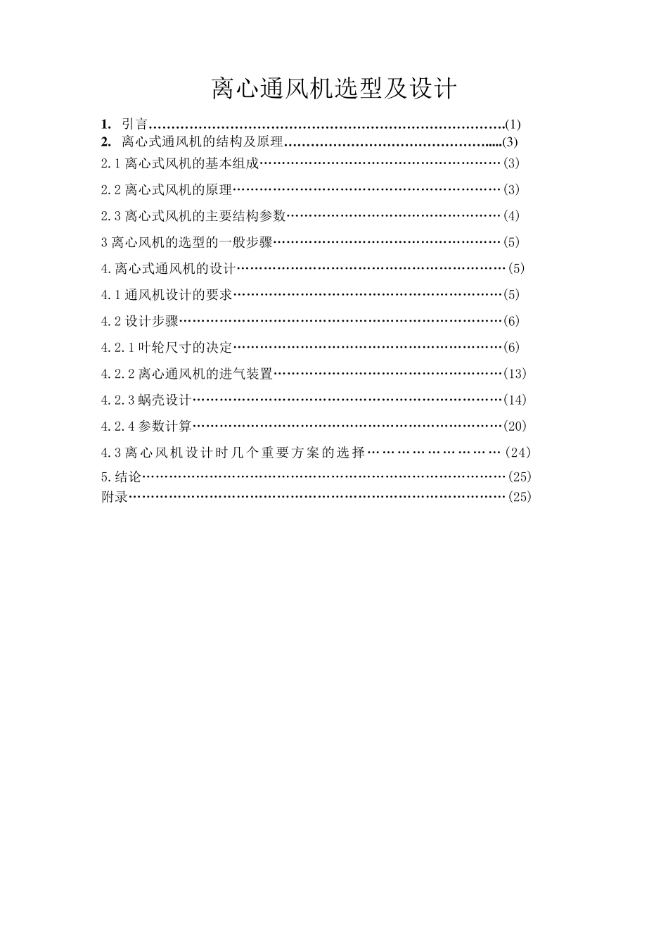 离心通风机设计汇总_第1页