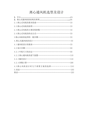 离心通风机选型及设计