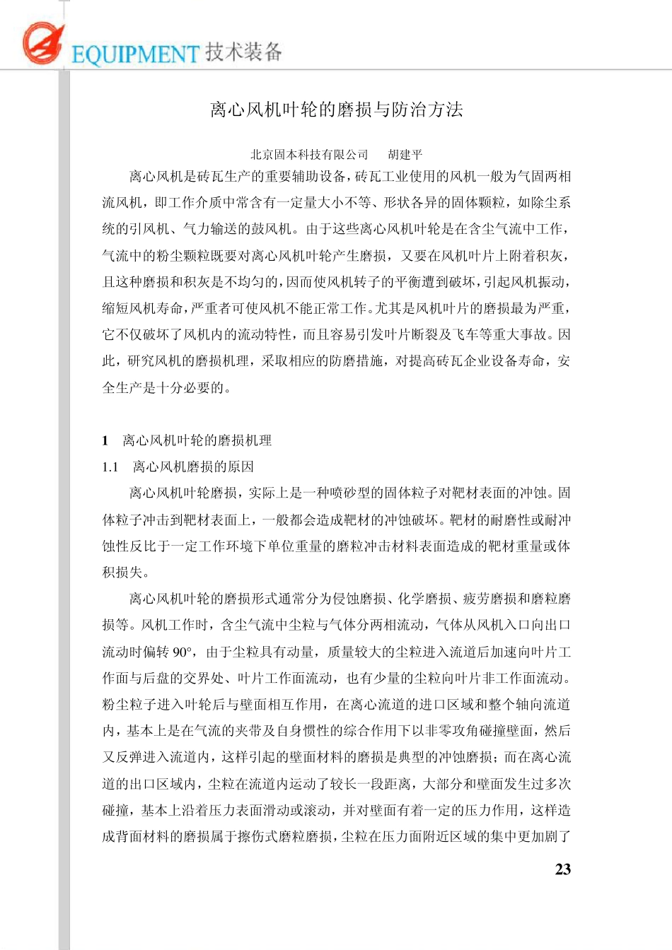 离心风机叶轮的磨损与防治方法_第1页