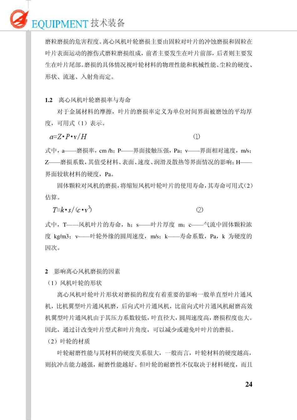 离心风机叶轮的磨损与防治方法_第2页